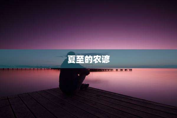 夏至的农谚