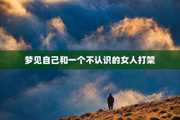 梦见自己和一个不认识的女人打架