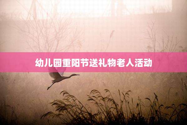 幼儿园重阳节送礼物老人活动
