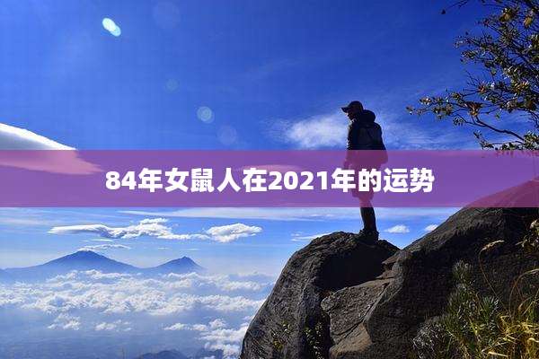 84年女鼠人在2021年的运势