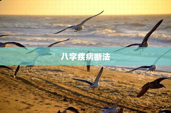 八字疾病断法