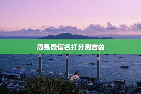 周易微信名打分测吉凶