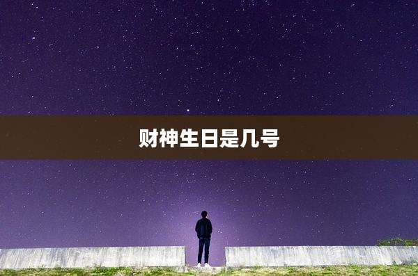 财神生日是几号