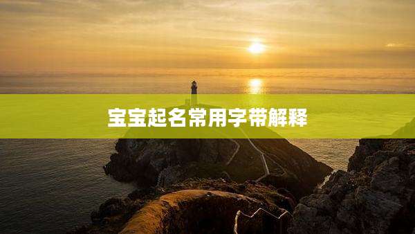 宝宝起名常用字带解释