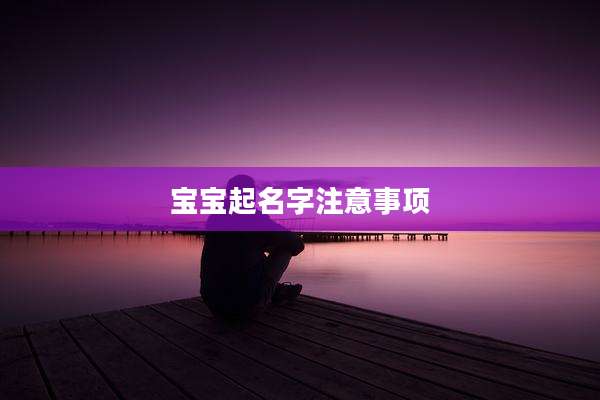 宝宝起名字注意事项