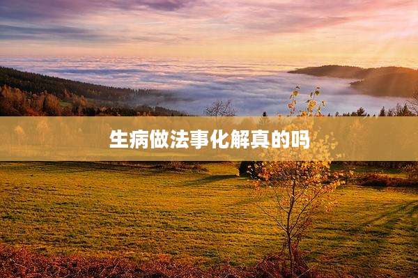 生病做法事化解真的吗