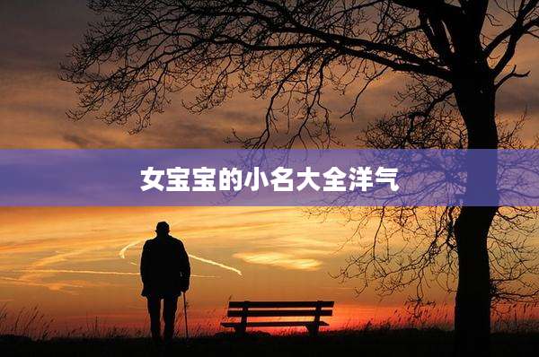 女宝宝的小名大全洋气