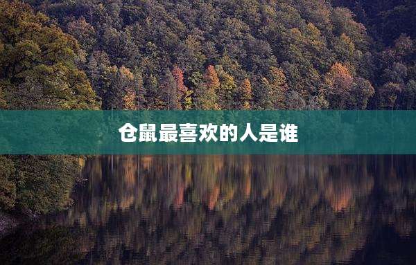 仓鼠最喜欢的人是谁
