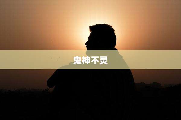 鬼神不灵