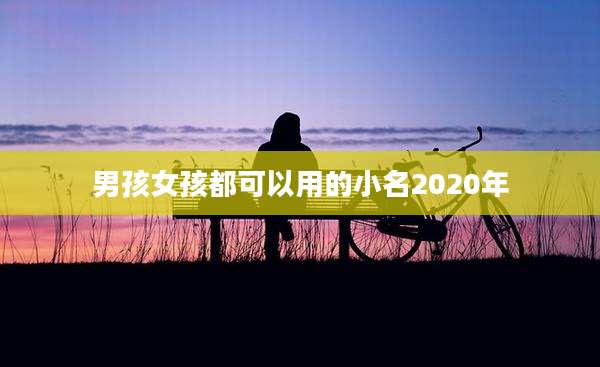 男孩女孩都可以用的小名2020年