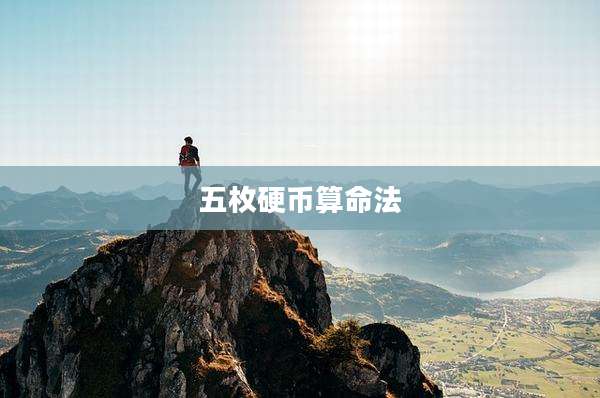 五枚硬币算命法