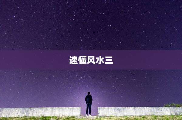 速懂风水三