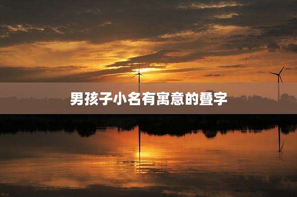 男孩子小名有寓意的叠字
