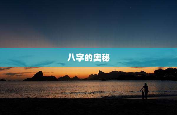八字的奥秘