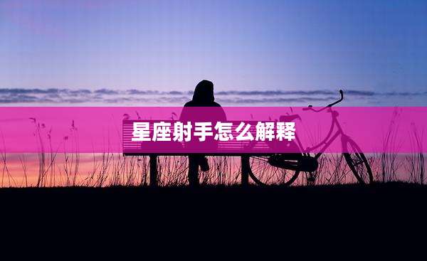 星座射手怎么解释