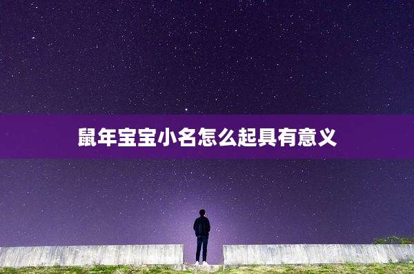 鼠年宝宝小名怎么起具有意义
