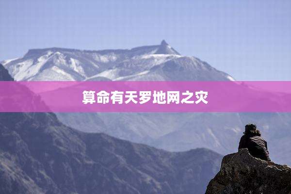 算命有天罗地网之灾