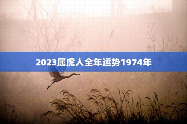 2023属虎人全年运势1974年