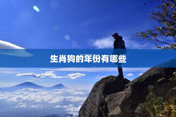 生肖狗的年份有哪些