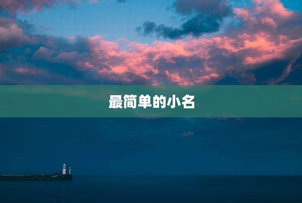 最简单的小名