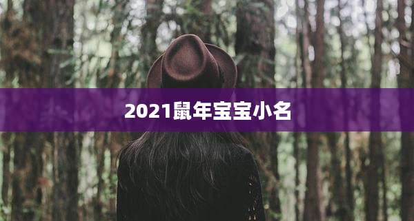 2021鼠年宝宝小名