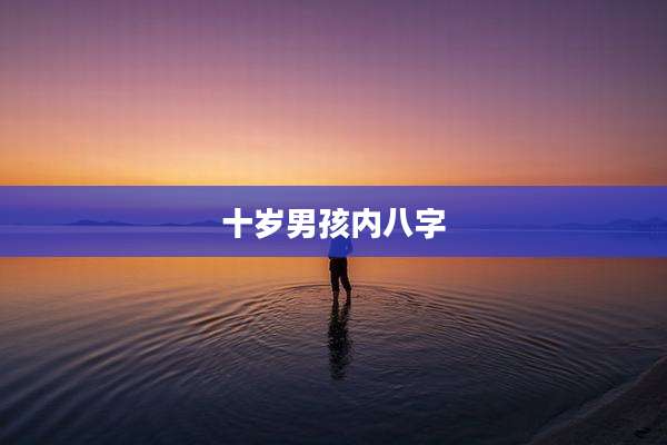 十岁男孩内八字