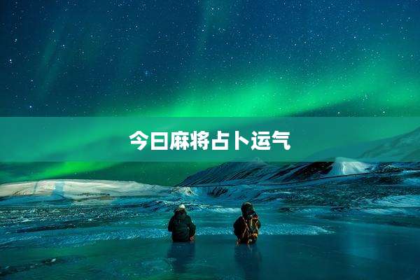 今曰麻将占卜运气