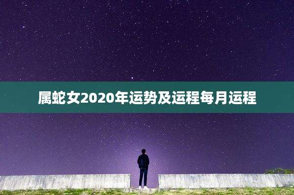 属蛇女2020年运势及运程每月运程
