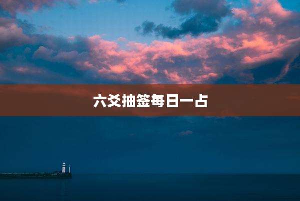 六爻抽签每日一占