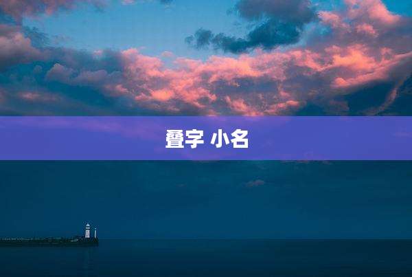叠字 小名