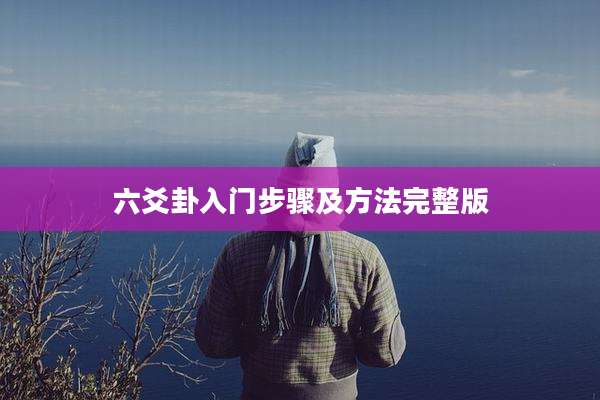 六爻卦入门步骤及方法完整版