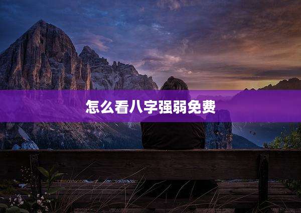 怎么看八字强弱免费