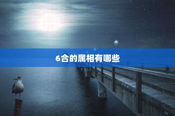 6合的属相有哪些