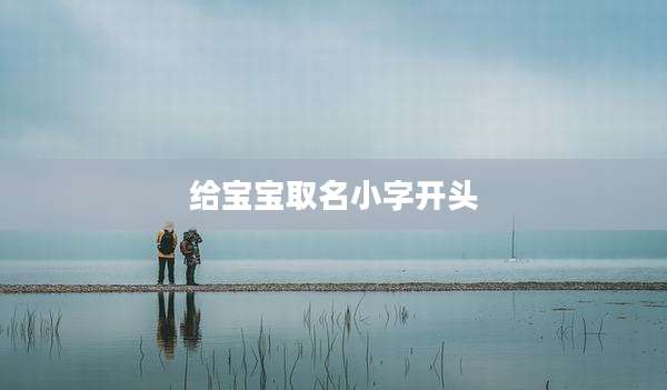 给宝宝取名小字开头