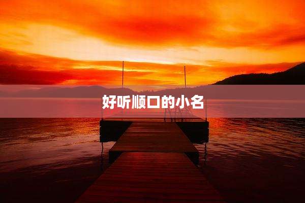 好听顺口的小名