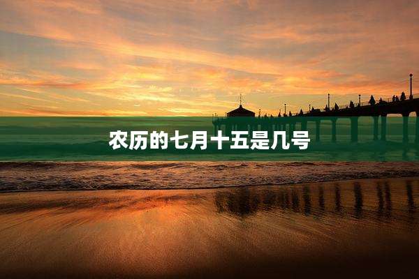 农历的七月十五是几号