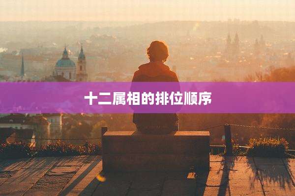 十二属相的排位顺序