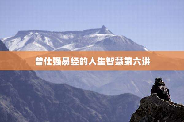 曾仕强易经的人生智慧第六讲