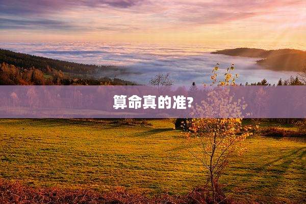 算命真的准?