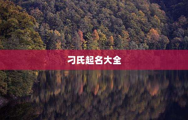 刁氏起名大全