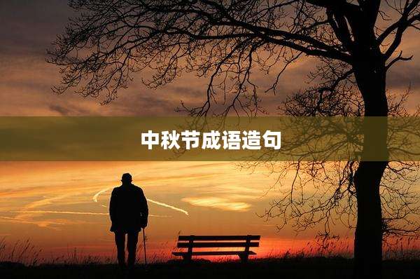 中秋节成语造句