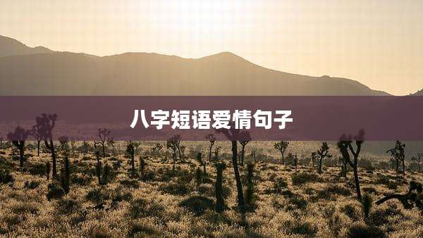 八字短语爱情句子