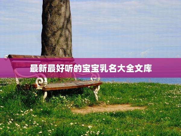 最新最好听的宝宝乳名大全文库
