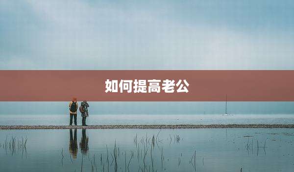 如何提高老公