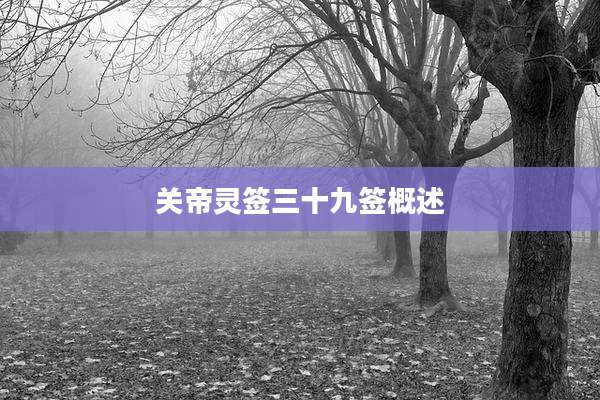 关帝灵签三十九签概述