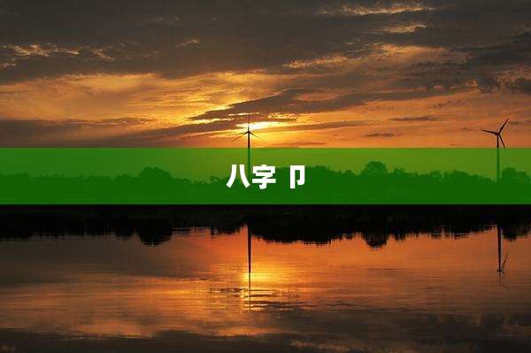 八字 卩