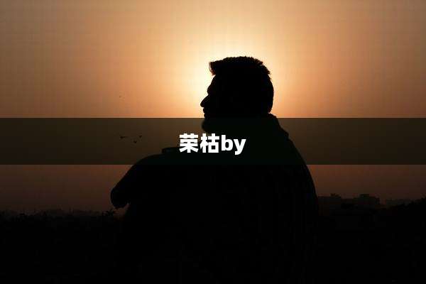 荣枯by