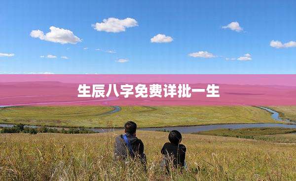 生辰八字免费详批一生