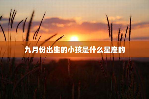 九月份出生的小孩是什么星座的