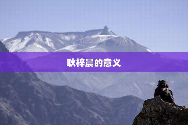耿梓晨的意义